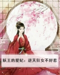 妖王的爱妃：逆天狂女不好惹