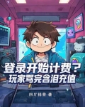 登录开始计费?玩家骂完含泪充值