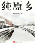 纯原乡