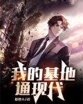 我的基地通现代