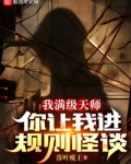 我满级天师,你让我进规则怪谈?
