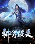 神斧段天