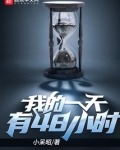 我的一天有48小时
