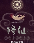 我的信息修仙人生