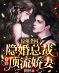 惊爆全网:隐婚总裁官宣顶流娇妻