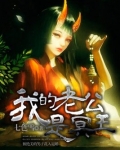 我的老公是冥王