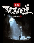 盗墓:阴兵借道