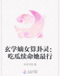 玄学嫡女算卦灵:吃瓜续命她最行