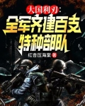 统帅全军，建百支特战队称霸全球