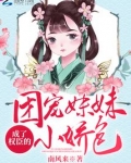 团宠妹妹成了权臣的小娇包