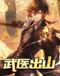 武医出山