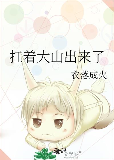 扛着大山出来了讲的什么
