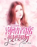 错爱成婚：薄情首席慢慢吻
