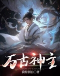 万古神主