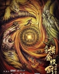 我当摸金校尉的那些年(同名网大上线)
