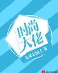 时尚大佬