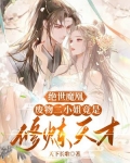 绝世魔凰：废物二小姐竟是修炼天才