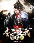 大唐:李二逼我娶长乐