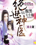 绝世神医:腹黑大小姐