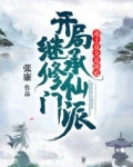 开局继承修仙门派，弟子竟全是卧底