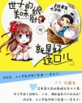 美味小厨娘:世子尝一尝