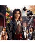 丹师剑宗的修炼等级划分