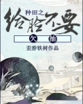 种田之给脸不要欠抽