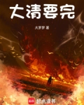 大清要完