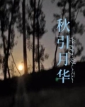 月华圆满正秋中