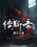 续聊斋全书
