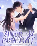 和腹黑三叔闪婚后真香了