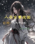 人在女尊战国,目标:大秦帝太后