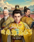 大明：我朱雄英来了