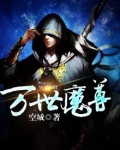 万世魔尊