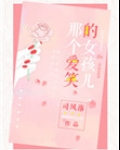 那个爱笑的女孩儿