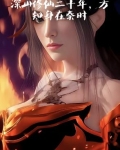 深山修仙二十年,方知身在秦时无弹窗