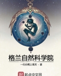 格兰自然科学院