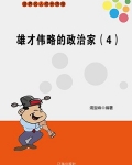 雄才伟略的政治家(4)