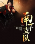 南下支队