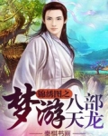 锦绣图之梦游八部天龙