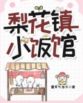 梨花镇小饭馆最新章节更新时间