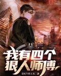 我有四个狠人师傅