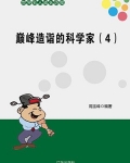 巅峰造诣的科学家(4)