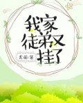 我家徒弟又挂了