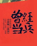 曾经当兵