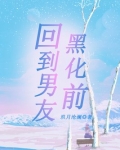 回到男友黑化前