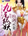 九尾狐妖的剑灵妻