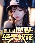 开局退婚,迎娶绝美校花