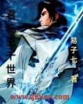 君临三千世界