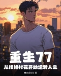 重生77,从拒绝村花开始逆转人生